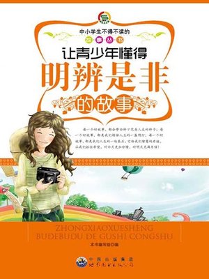 cover image of 让青少年懂得明辨是非的故事( Stories that Let Teenagers Learn to Distinguish between Truth and Falsehood )
